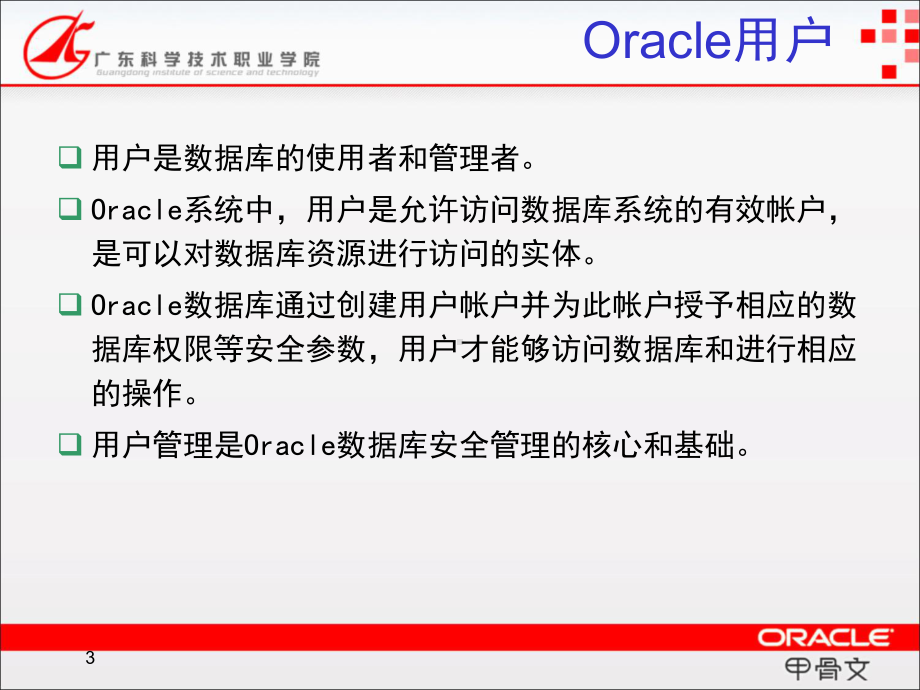 Oracle数据库第9章-用户和安全管理课件.ppt_第3页