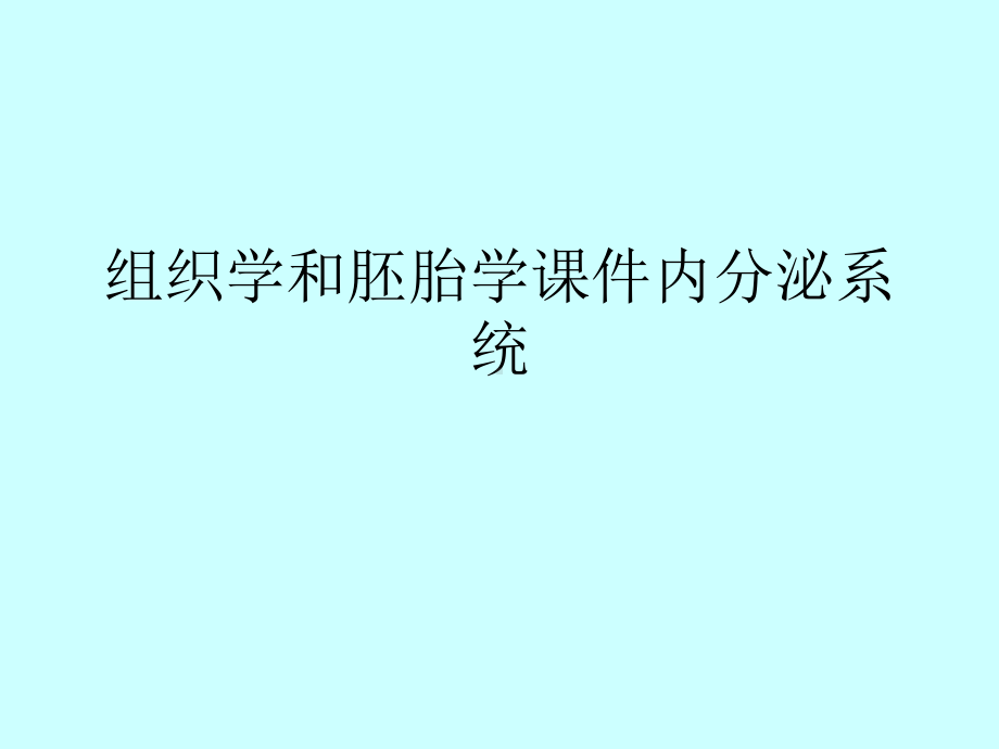 组织学和胚胎学课件内分泌系统最全.ppt_第1页