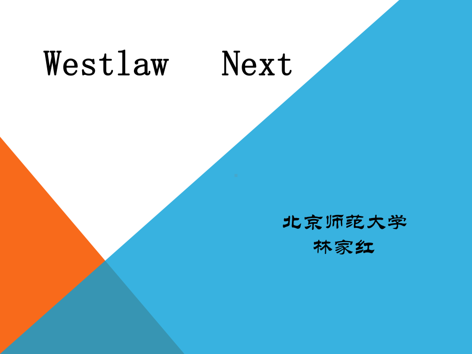 westlaw-next-使用-北京师范大学课件.pptx_第1页