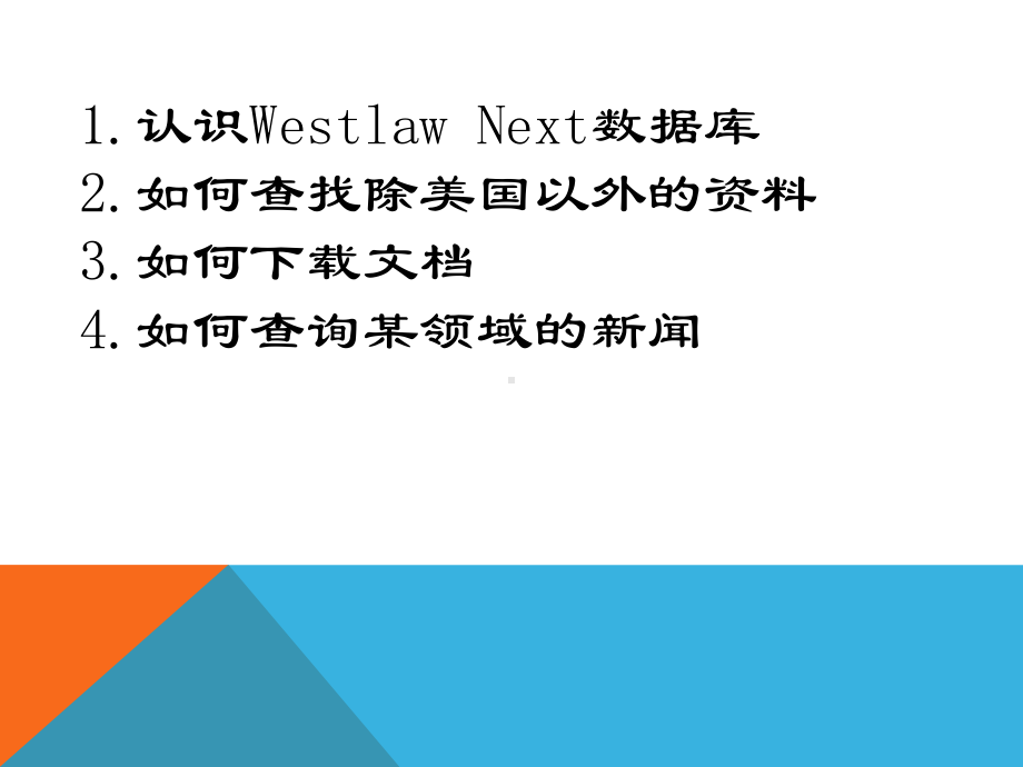 westlaw-next-使用-北京师范大学课件.pptx_第2页