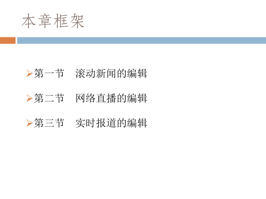 网络新闻写作与编辑第六章课件.ppt_第2页