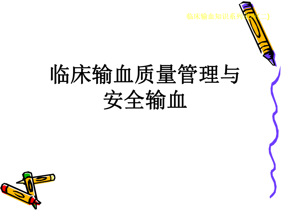 （培训课件）临床输血质量管理与安全输血.ppt_第1页