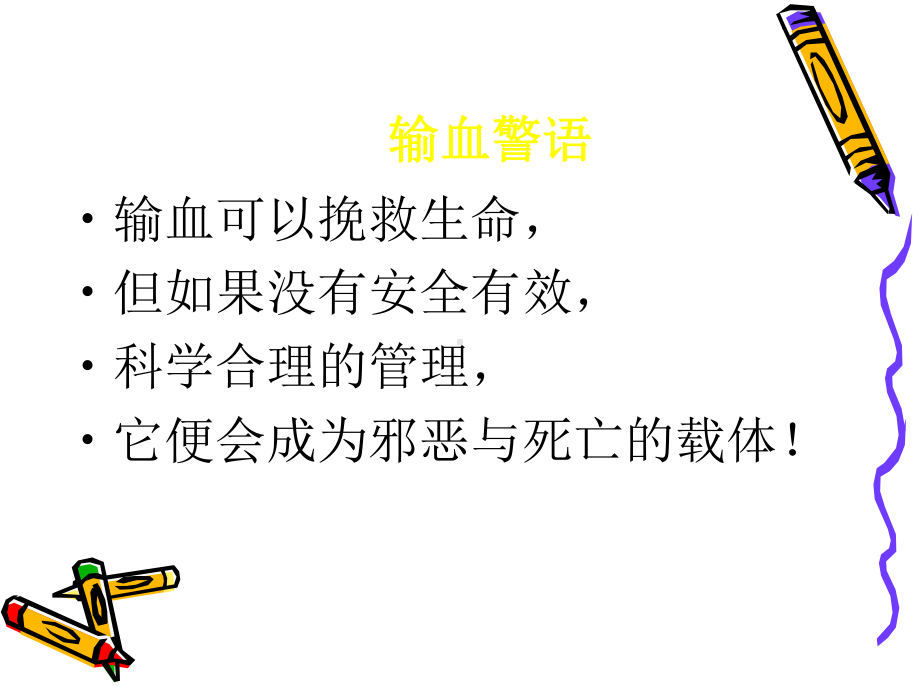 （培训课件）临床输血质量管理与安全输血.ppt_第2页