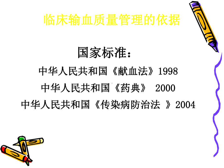 （培训课件）临床输血质量管理与安全输血.ppt_第3页