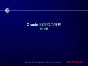 Oracle物料清单管理—BOM总结课件.ppt