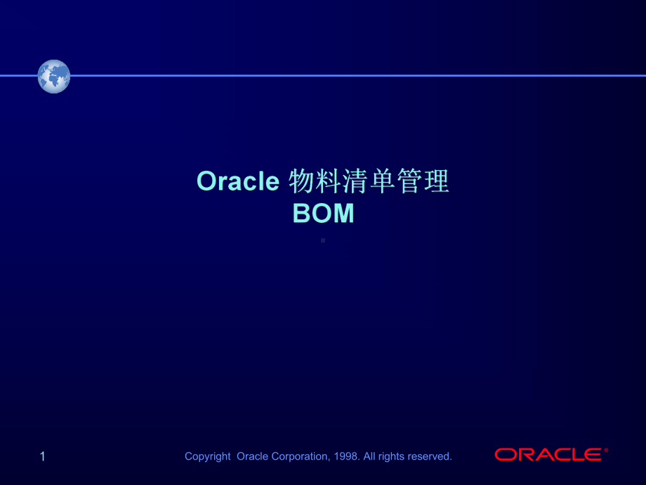 Oracle物料清单管理—BOM总结课件.ppt_第1页