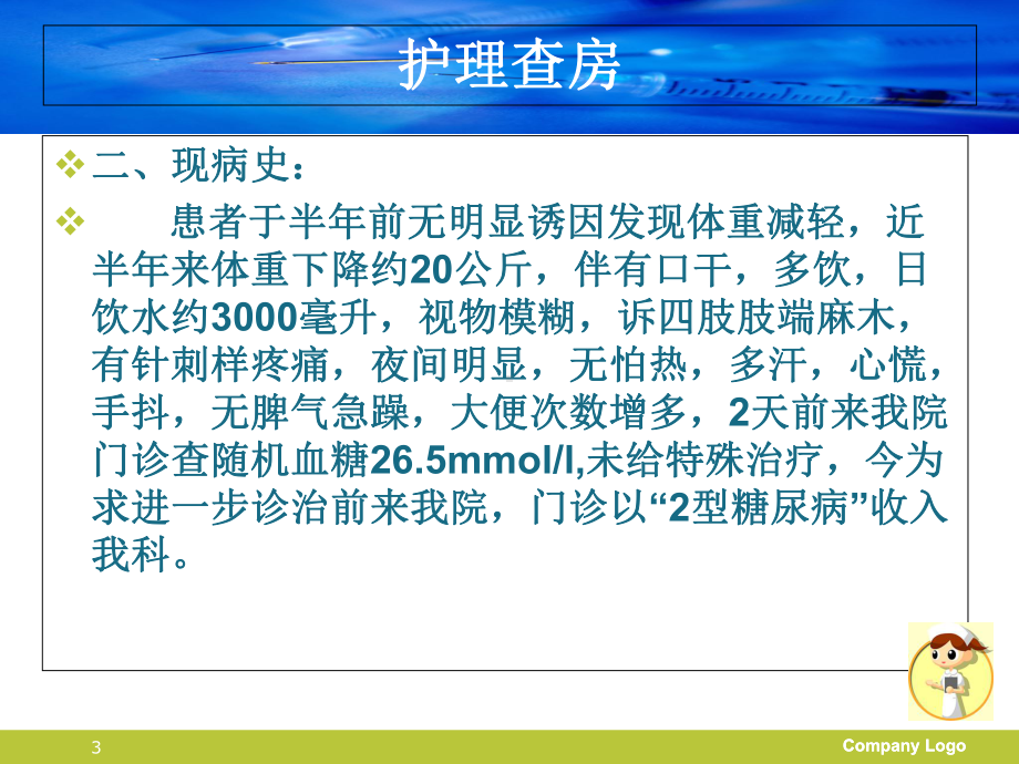 糖尿病护理查房案例学习课件.ppt_第3页