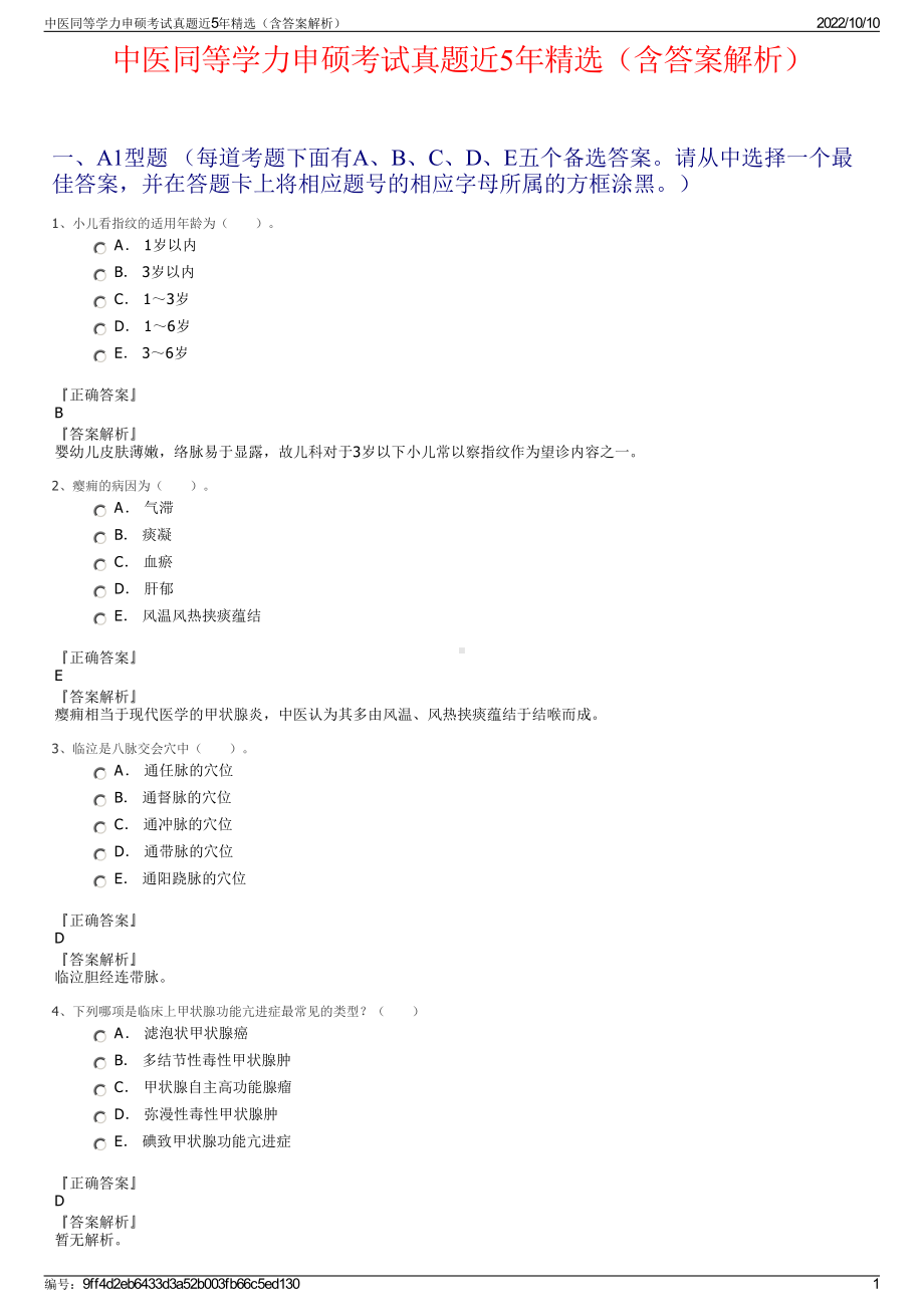 中医同等学力申硕考试真题近5年精选（含答案解析）.pdf_第1页