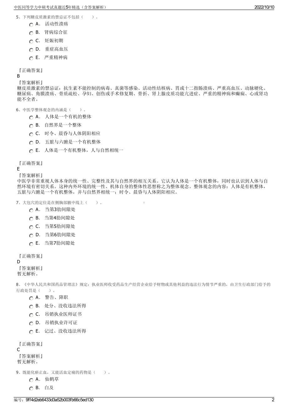 中医同等学力申硕考试真题近5年精选（含答案解析）.pdf_第2页