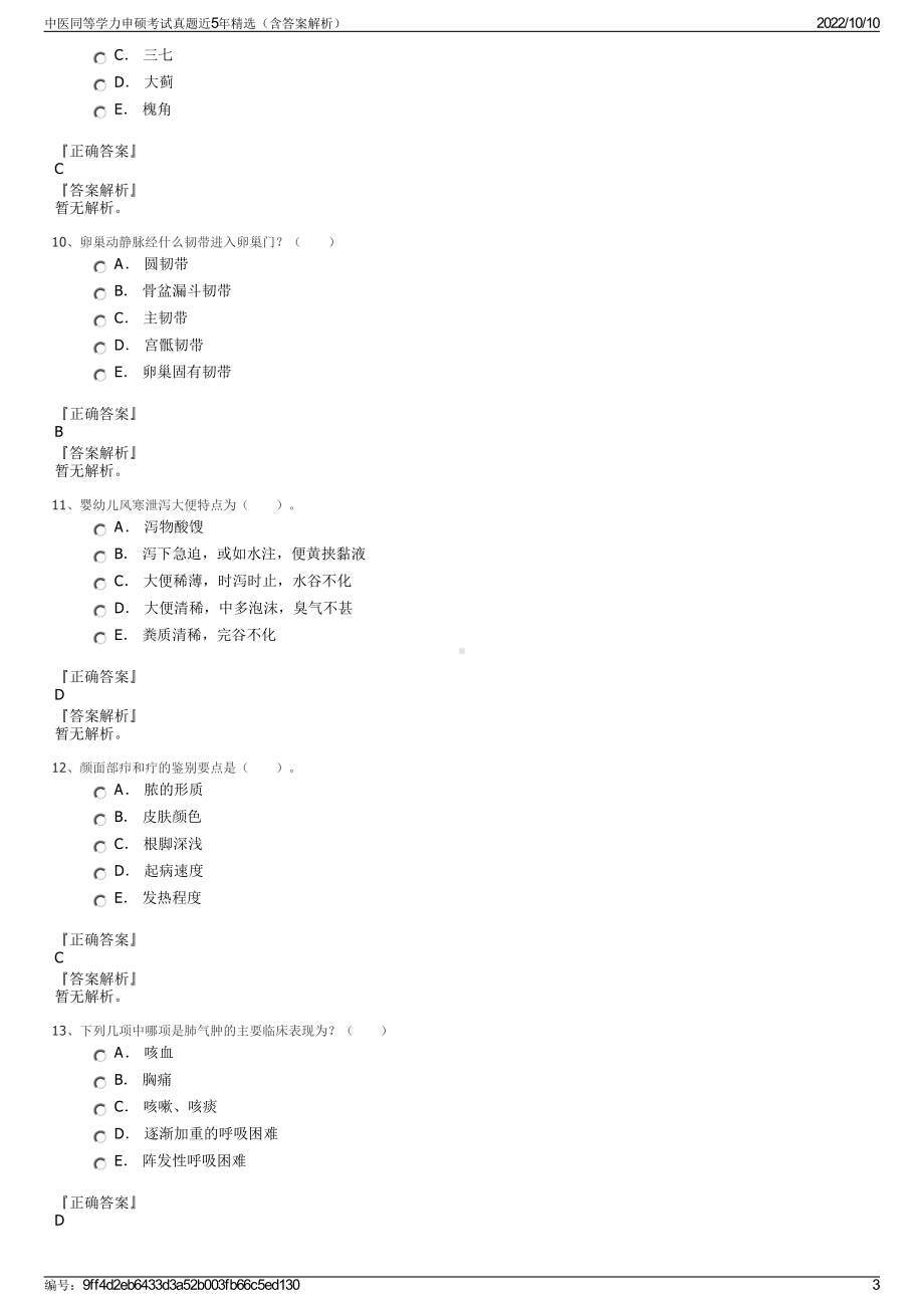 中医同等学力申硕考试真题近5年精选（含答案解析）.pdf_第3页