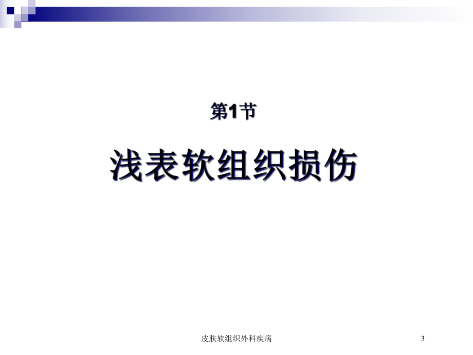 皮肤软组织外科疾病培训课件.ppt_第3页