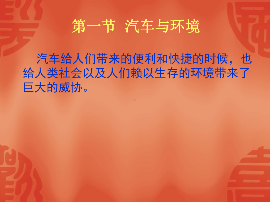 七章-汽车与社会课件.ppt_第2页