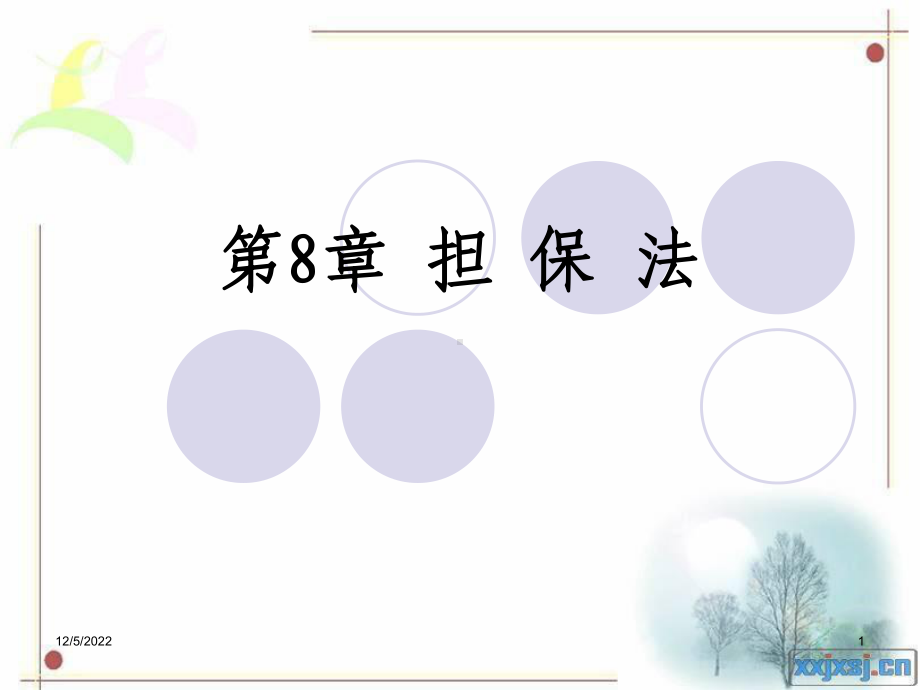 (合同)担保法解析课件.ppt_第1页