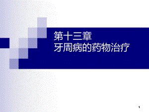 十六章-牙周病药物治疗课件.ppt