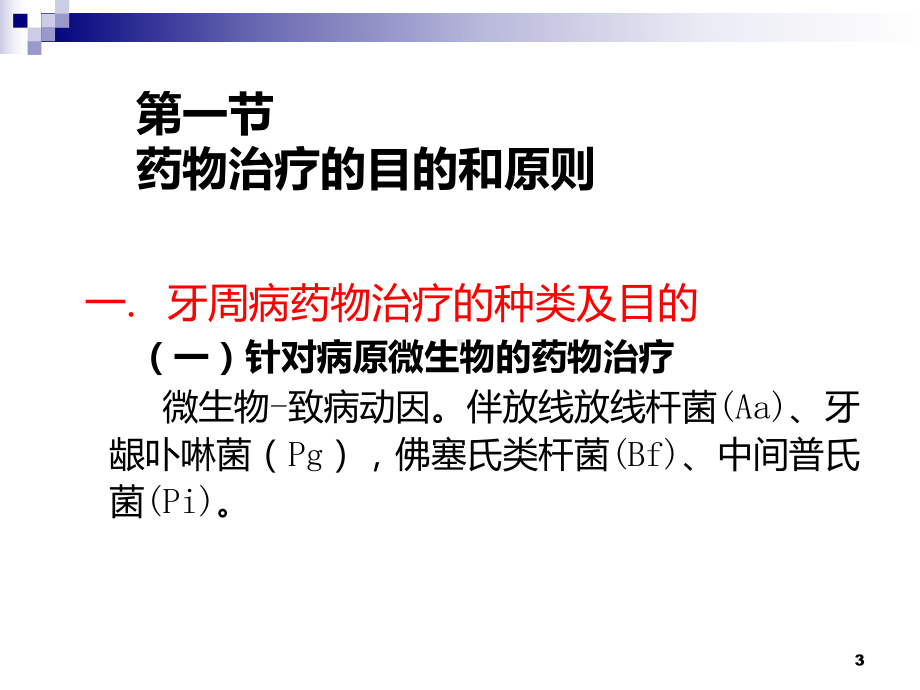 十六章-牙周病药物治疗课件.ppt_第3页