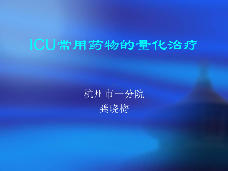 icu常用药物的量化治疗-课件.ppt_第1页