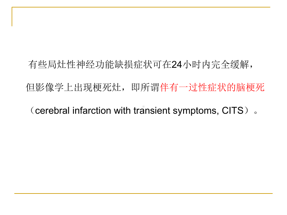 TIA-短暂性脑缺血发作课件.ppt_第3页