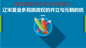 2021届新高考历史冲刺复习辽宋夏金多民族政权的并立与元朝的统一课件.pptx