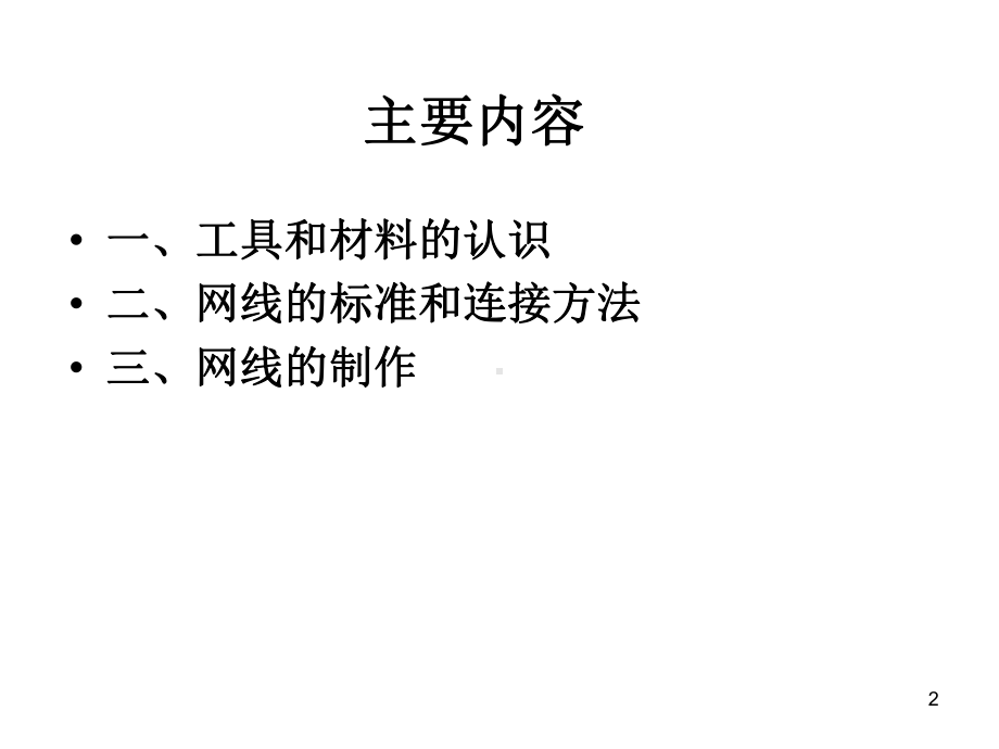 RJ45UTP网线制作方法课件.ppt_第2页