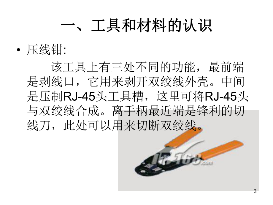 RJ45UTP网线制作方法课件.ppt_第3页