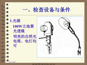 耳鼻咽喉科检查法培训课件.ppt