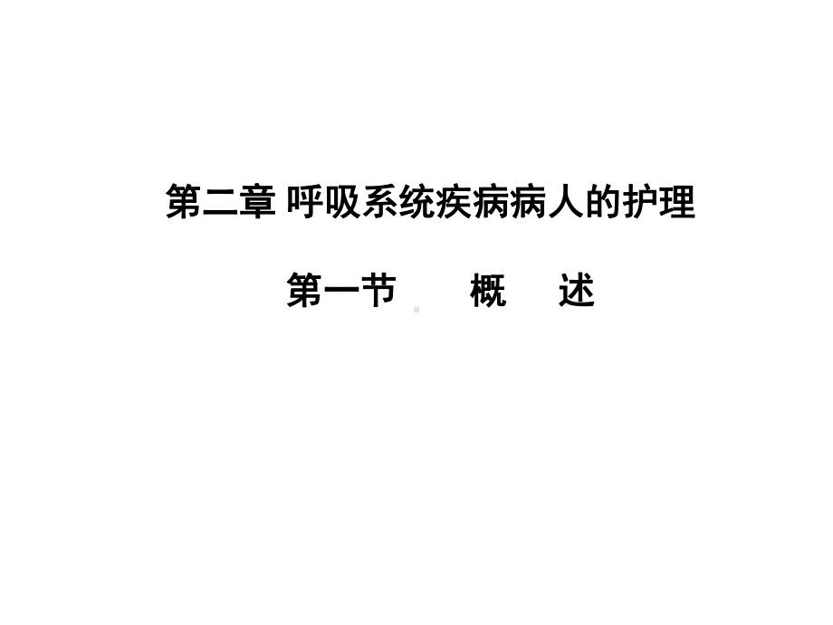 第二章-呼吸系统疾病病人的护理课件.ppt_第1页