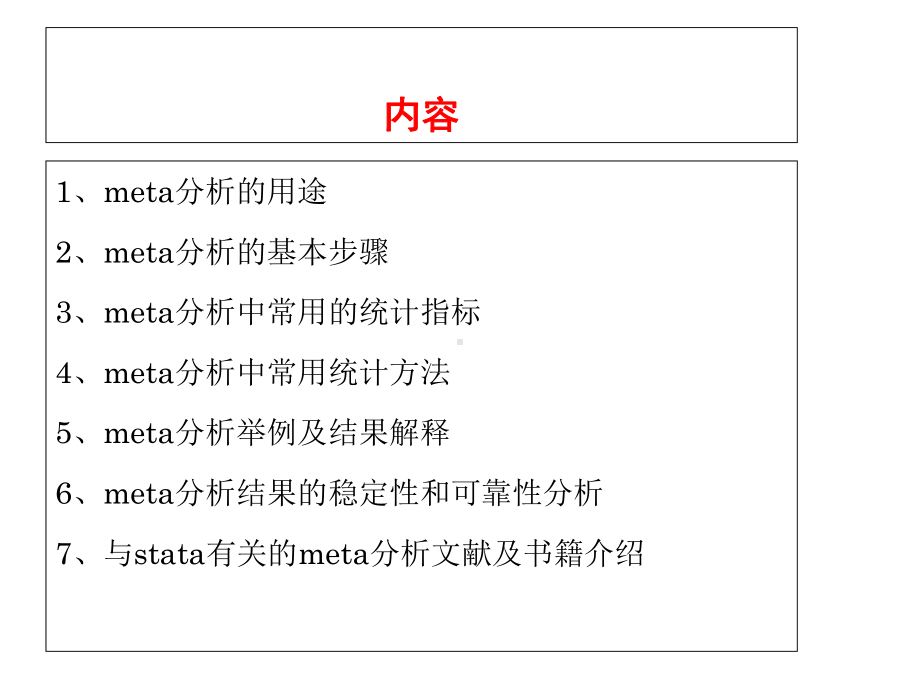 系统评价中的常用统计分析方法课件.ppt_第2页