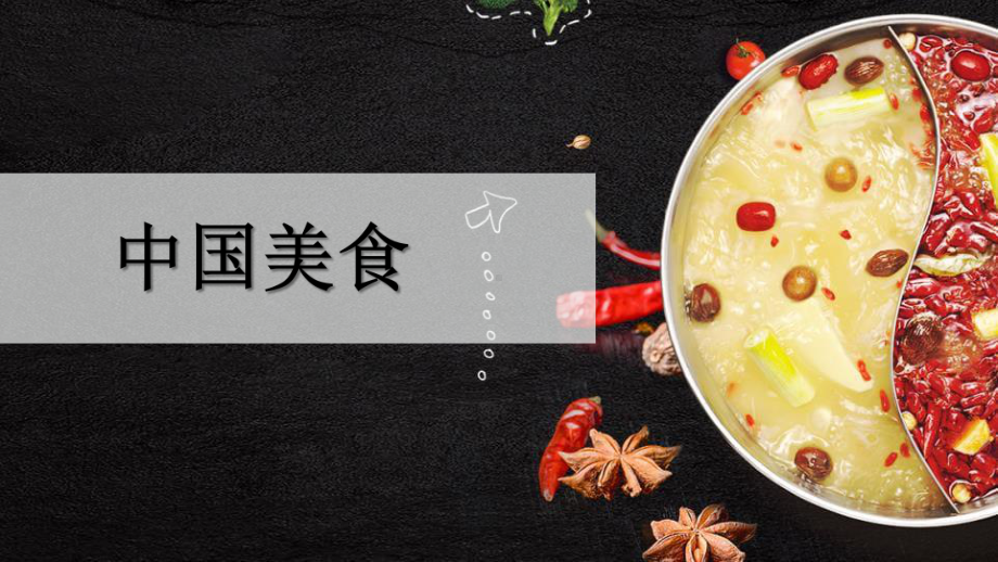 《中国美食》课件.pptx_第1页