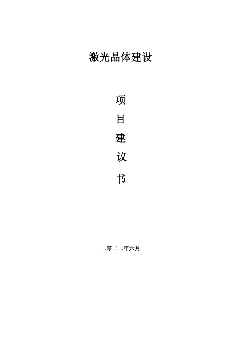 激光晶体项目建议书（写作模板）.doc_第1页