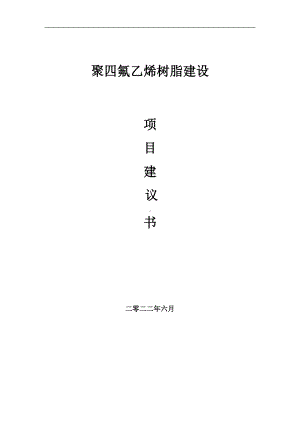 聚四氟乙烯树脂项目建议书（写作模板）.doc