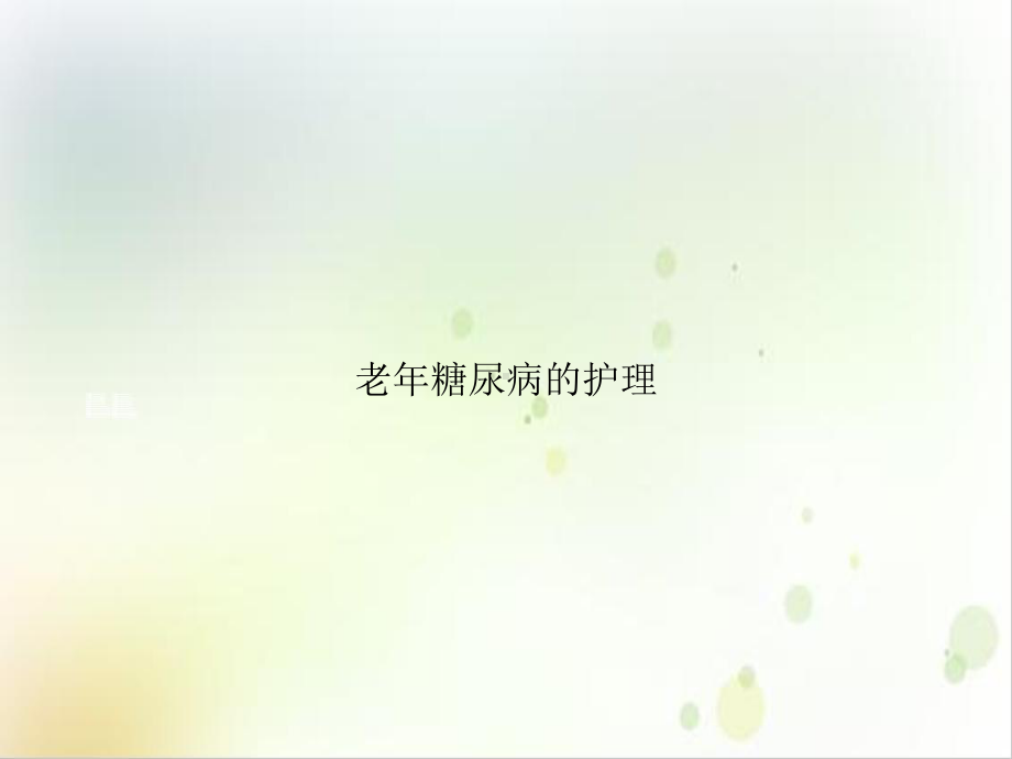 老年糖尿病的护理课件.ppt_第1页