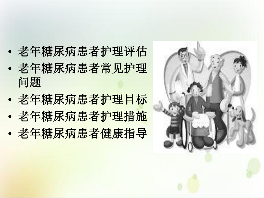 老年糖尿病的护理课件.ppt_第2页