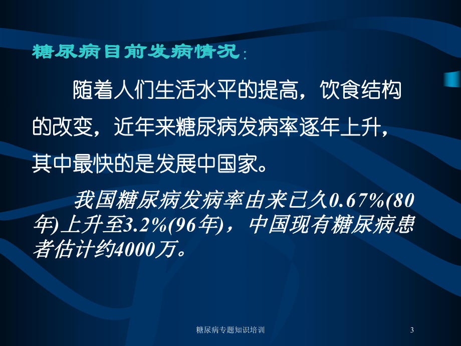 糖尿病专题知识培训培训课件.ppt_第3页