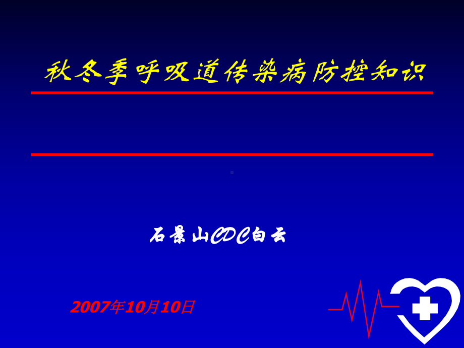 秋冬季呼吸道传染病防控知识学校课件.ppt_第1页