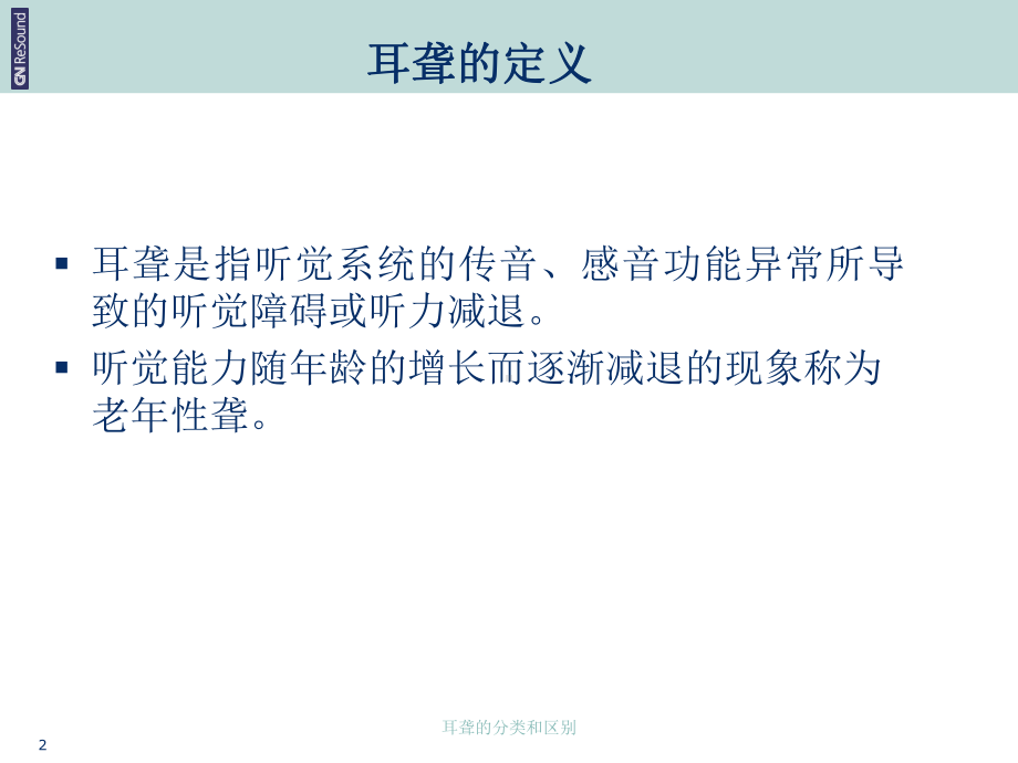 耳聋的分类和区别培训课件.ppt_第2页