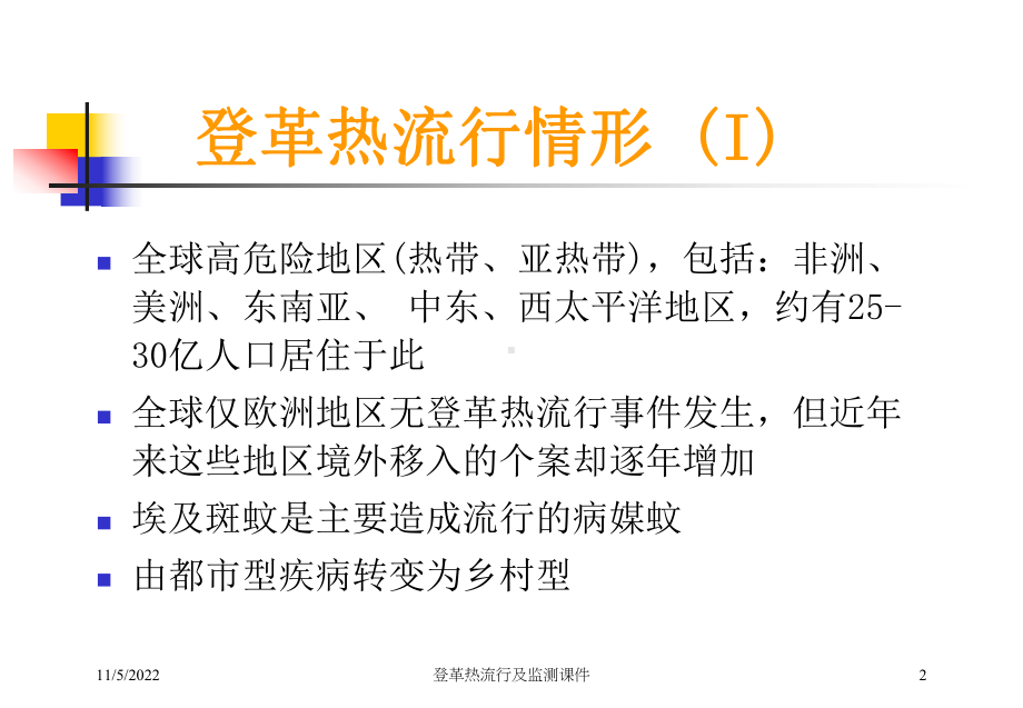 登革热流行及监测课件培训课件.ppt_第2页