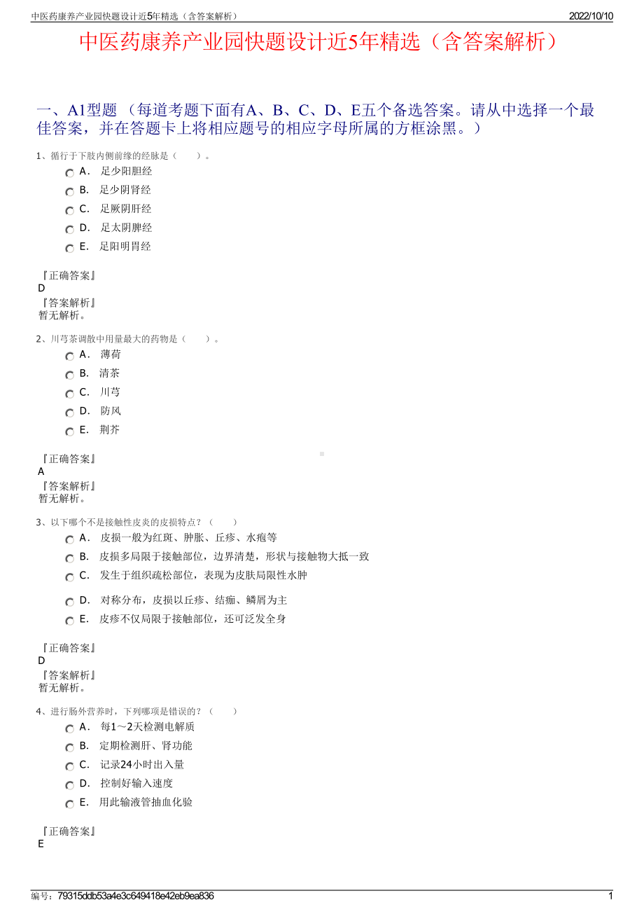 中医药康养产业园快题设计近5年精选（含答案解析）.pdf_第1页