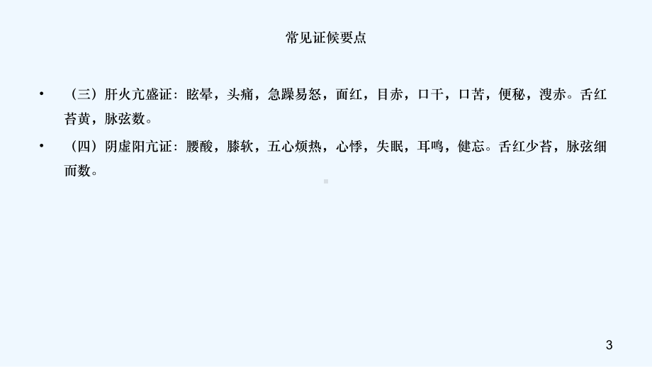 眩晕病(原发性高血压)中医护理方案.ppt_第3页