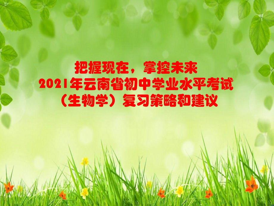 2021年云南省初中学业水平考试(生物学)复习策略和建议课件.ppt_第1页