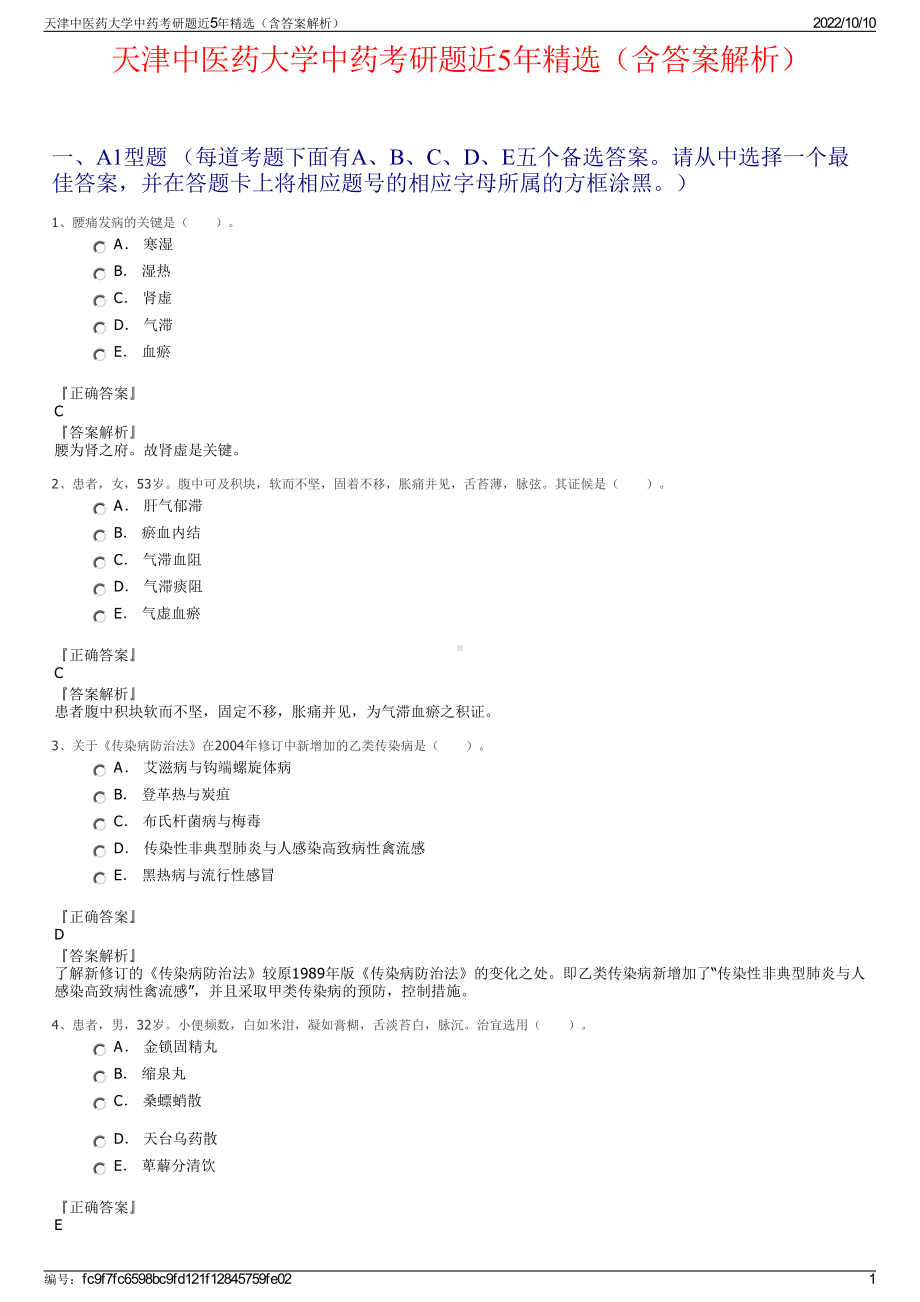 天津中医药大学中药考研题近5年精选（含答案解析）.pdf_第1页