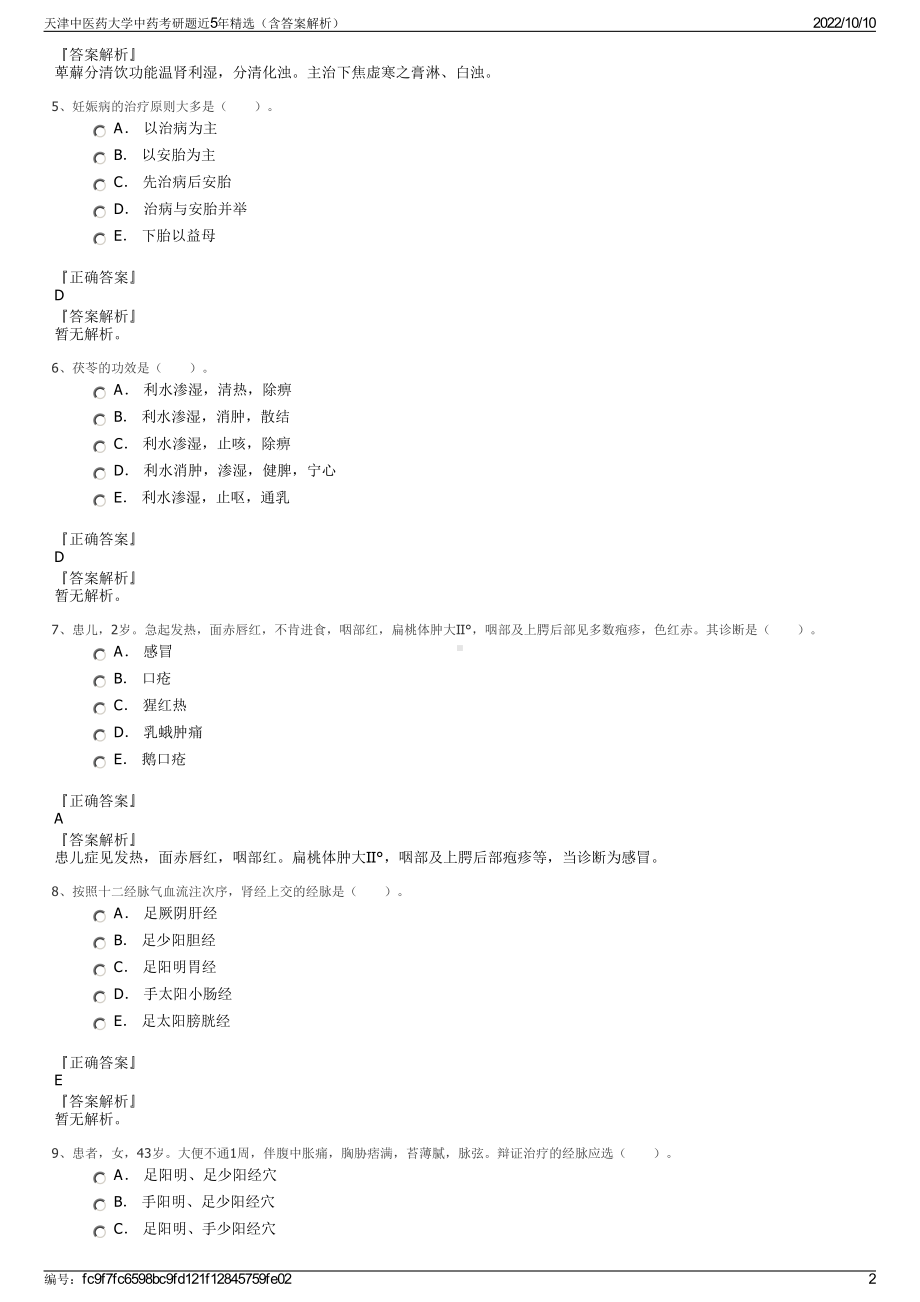 天津中医药大学中药考研题近5年精选（含答案解析）.pdf_第2页