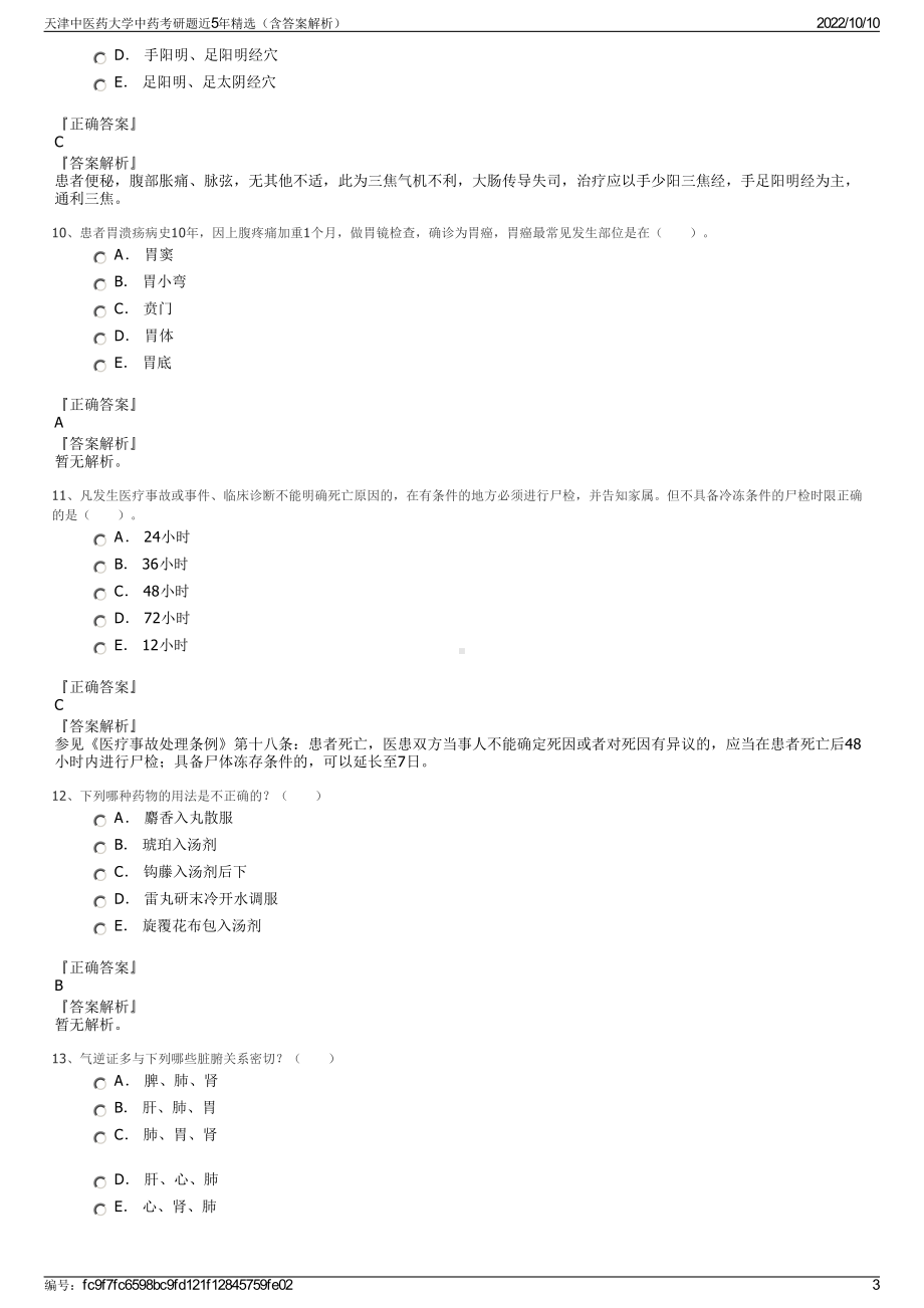 天津中医药大学中药考研题近5年精选（含答案解析）.pdf_第3页