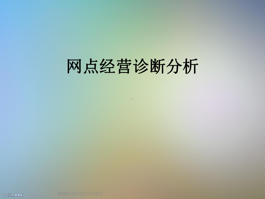 网点经营诊断分析课件.ppt_第1页