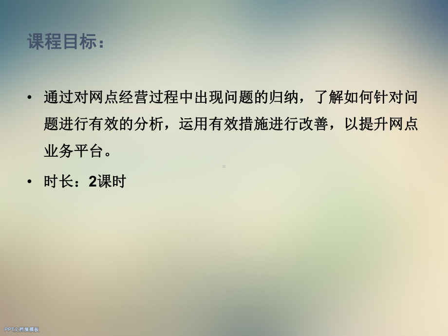 网点经营诊断分析课件.ppt_第2页