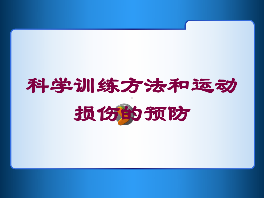 科学训练方法和运动损伤的预防培训课件.ppt_第1页