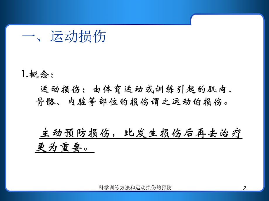 科学训练方法和运动损伤的预防培训课件.ppt_第2页