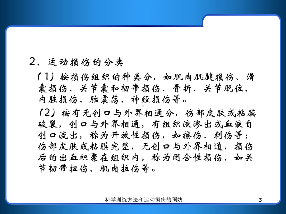 科学训练方法和运动损伤的预防培训课件.ppt_第3页