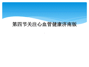 第四节关注心血管健康济南版课件.ppt