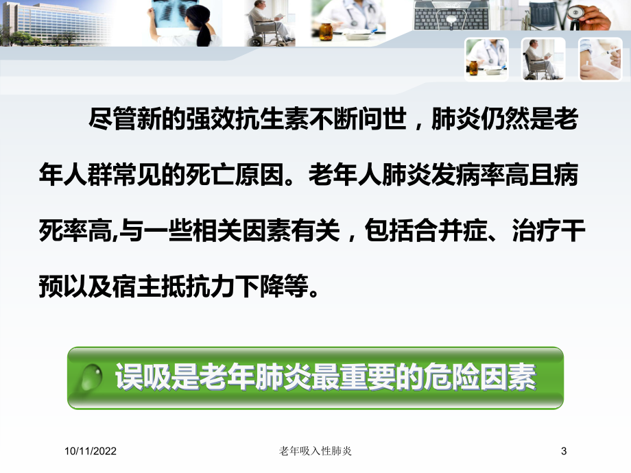 老年吸入性肺炎培训课件.ppt_第3页