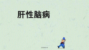 肝性脑病护理课件.ppt